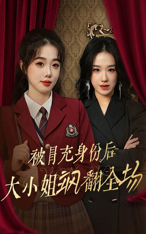 被冒充身份后大小姐颯翻全場(chǎng)(全集)