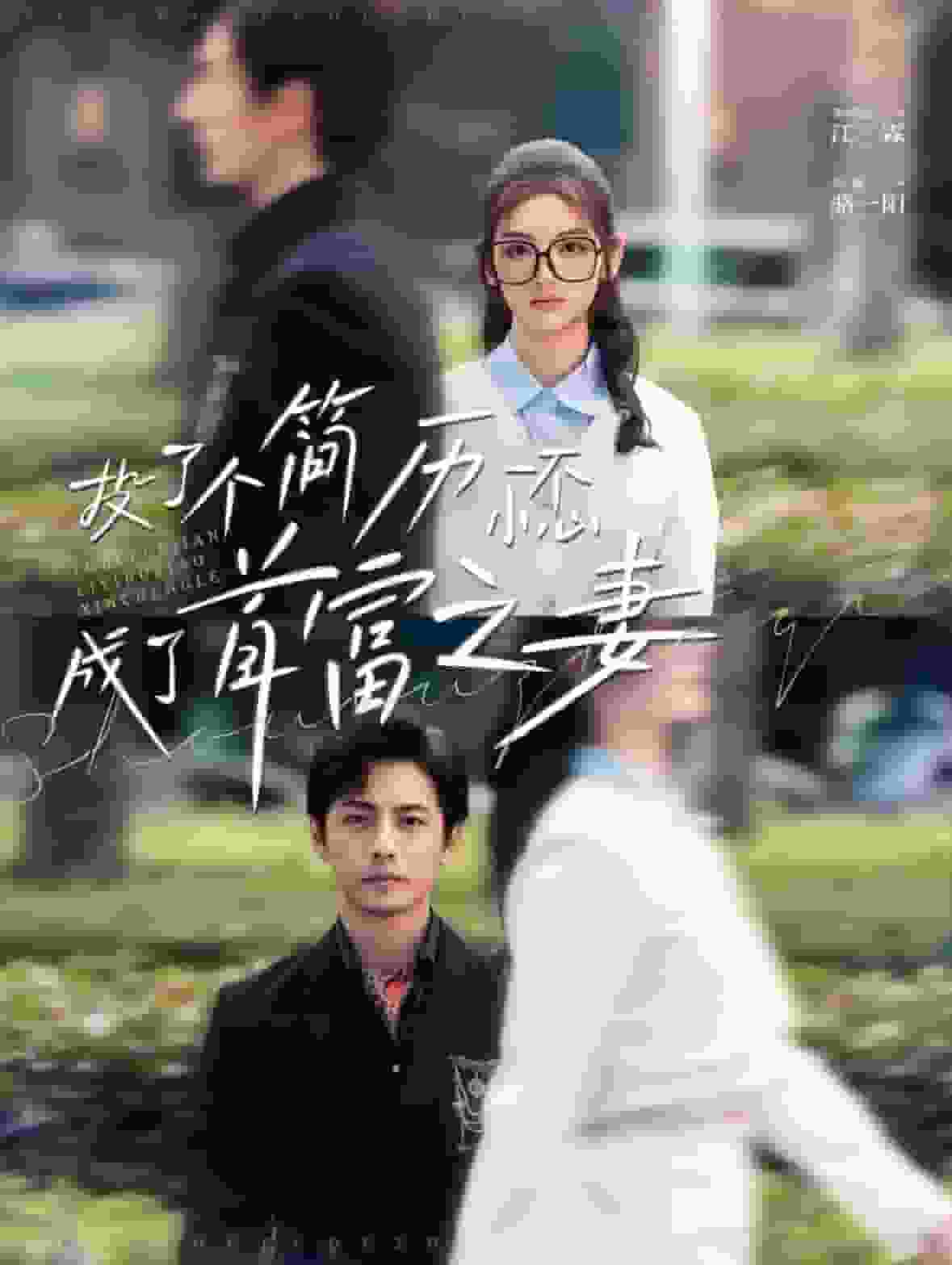 投了個(gè)簡(jiǎn)歷一不小心成了首富之妻(全集)