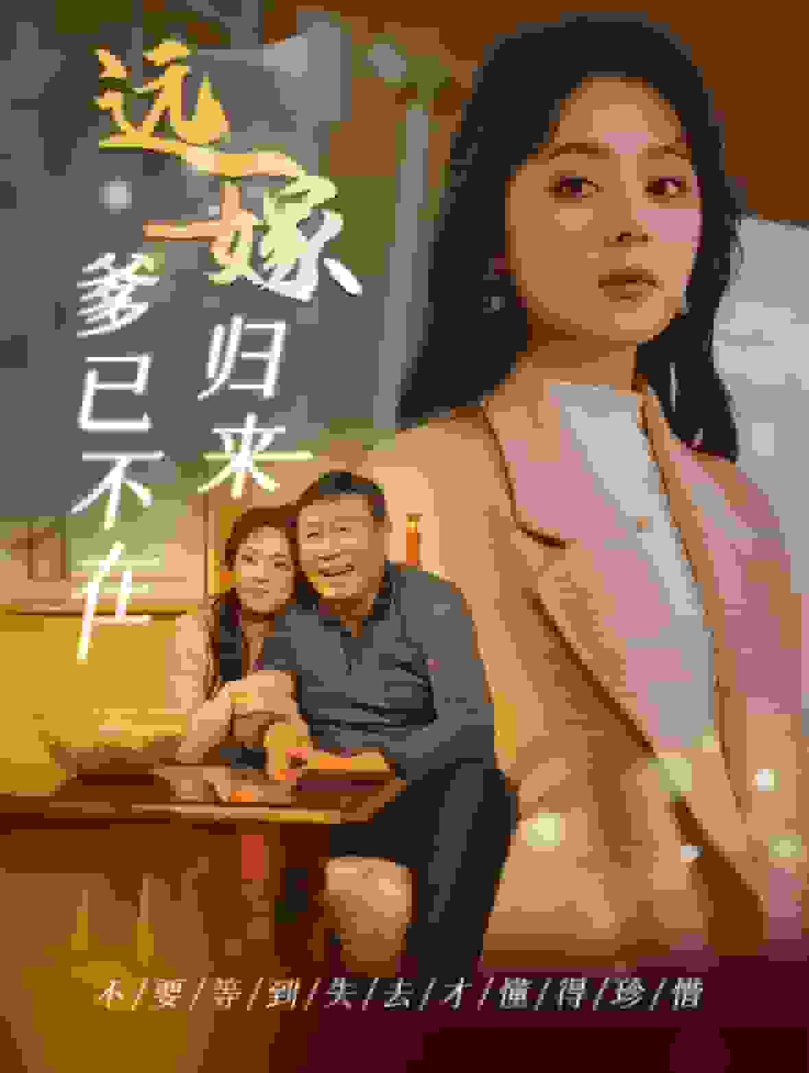 遠(yuǎn)嫁歸來(lái)爹已不在(全集)