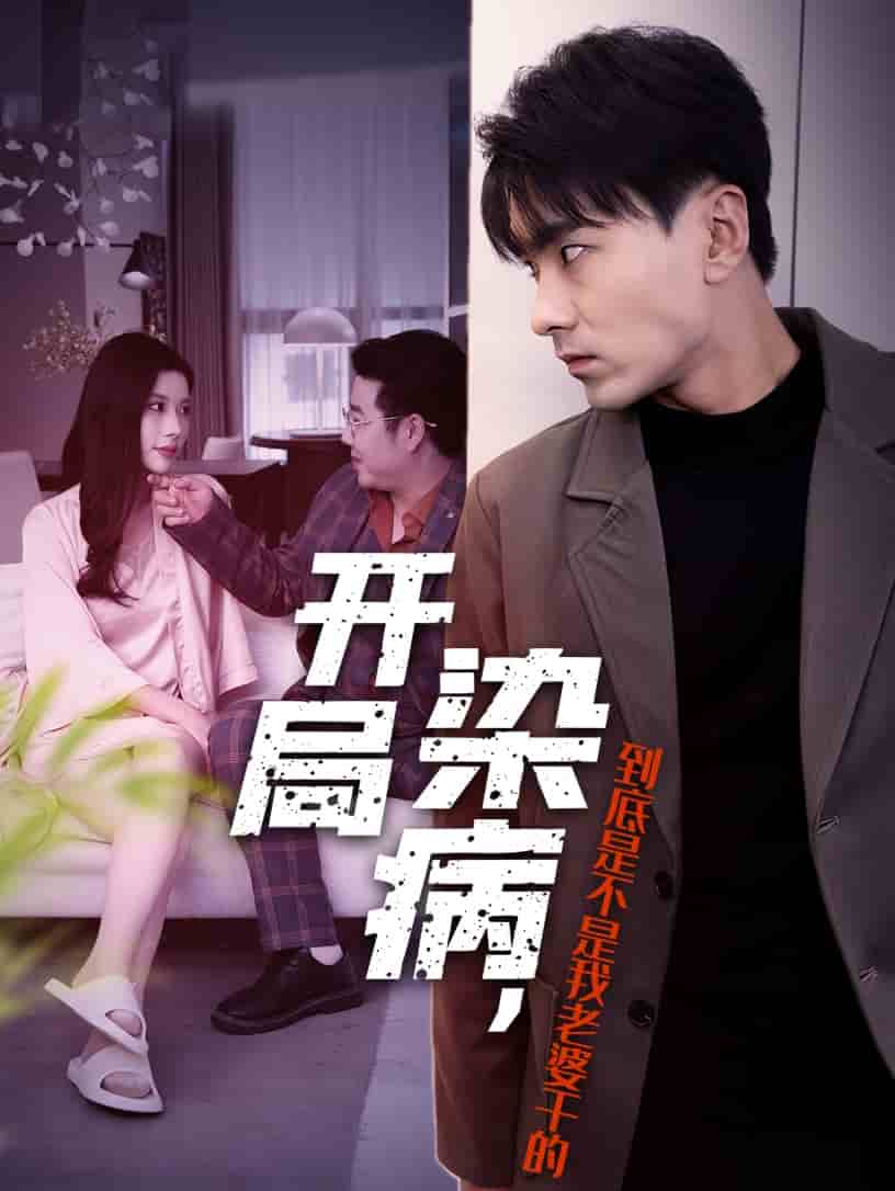 開局染病，到底是不是我老婆干的(全集)