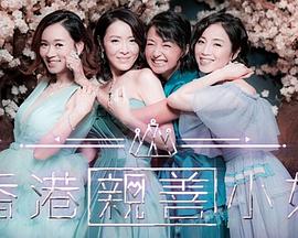 香港親善小姐粵語(全集)