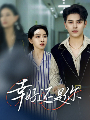 幸好還是你第15集