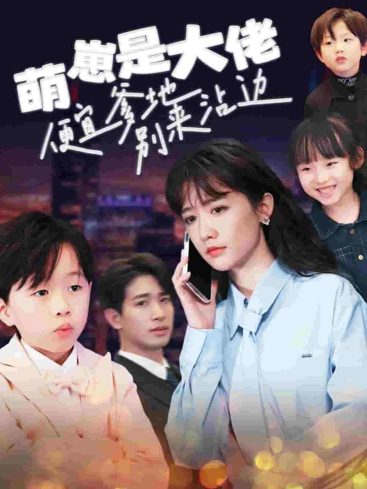 萌崽是大佬便宜爹地別來(lái)沾邊(全集)