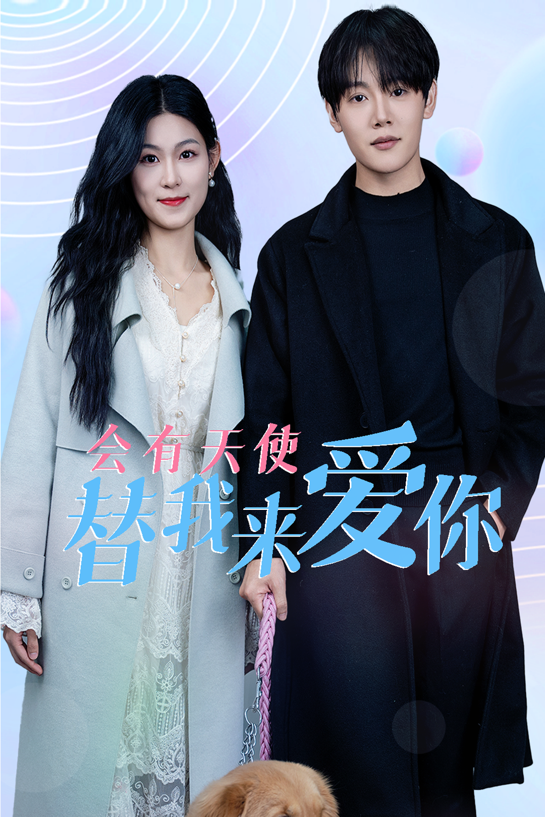 會(huì)有天使替我來(lái)愛你(全集)