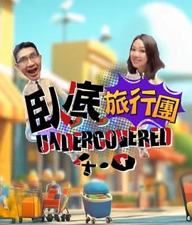 臥底旅行團4.0粵語