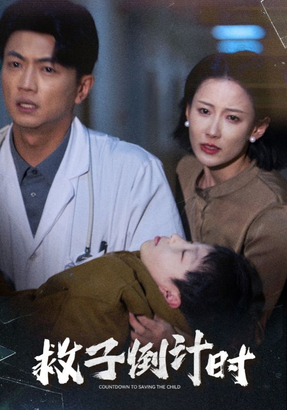 救子倒計(jì)時(全集)