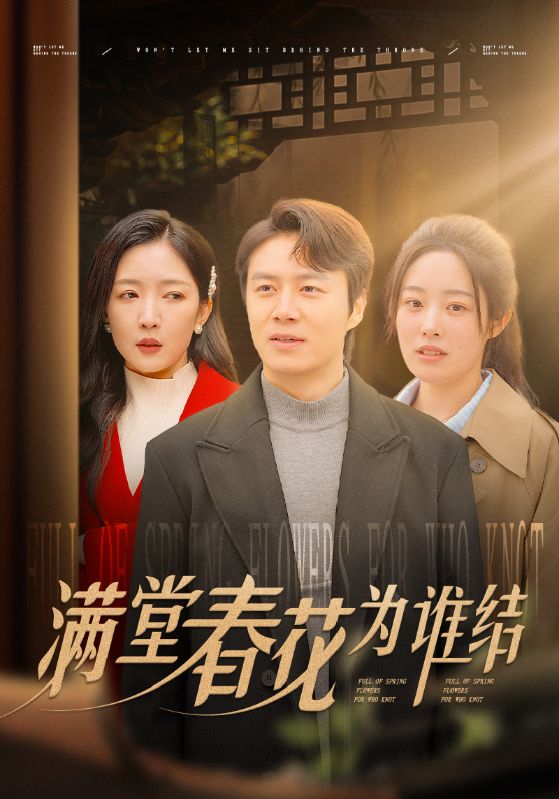 滿堂春花為誰(shuí)結(jié)(全集)