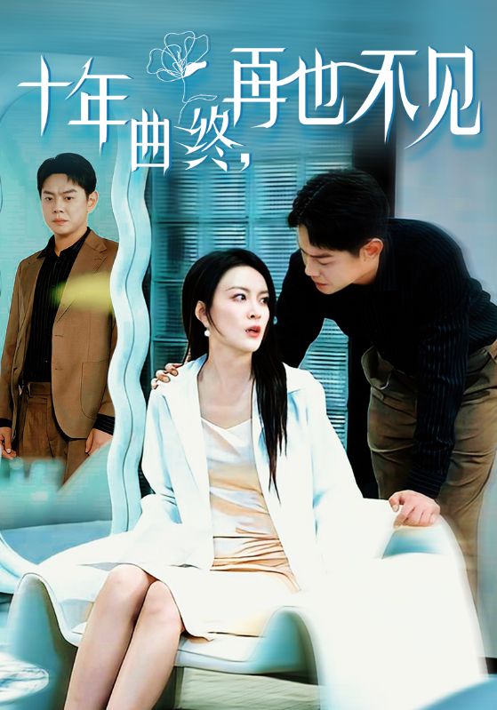 十年曲終再也不見(全集)