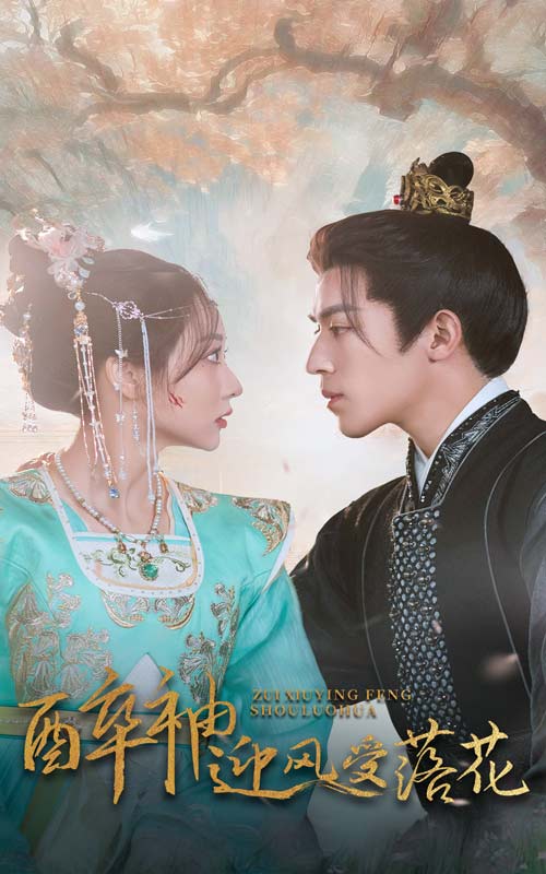 醉袖迎風受落花(全集)