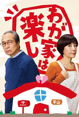 我家真快樂(lè)