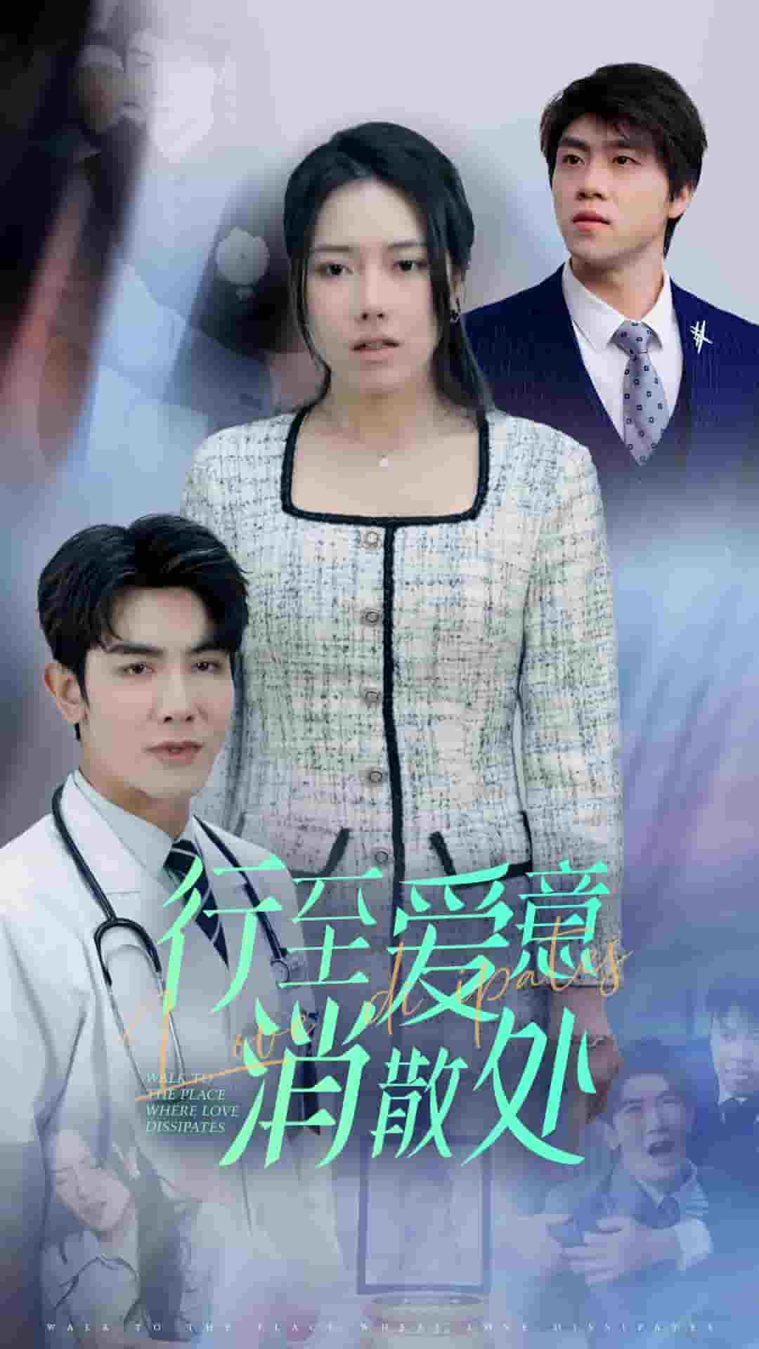 新：行至愛(ài)意消散處(全集)