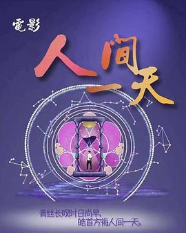 人間一天