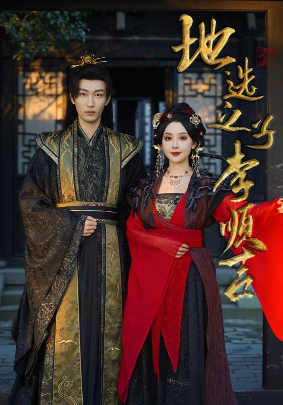 地選之子李順吉(全集)