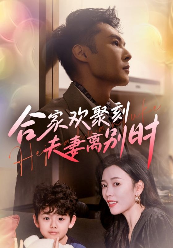 合家歡聚刻夫妻離別時(shí)(全集)