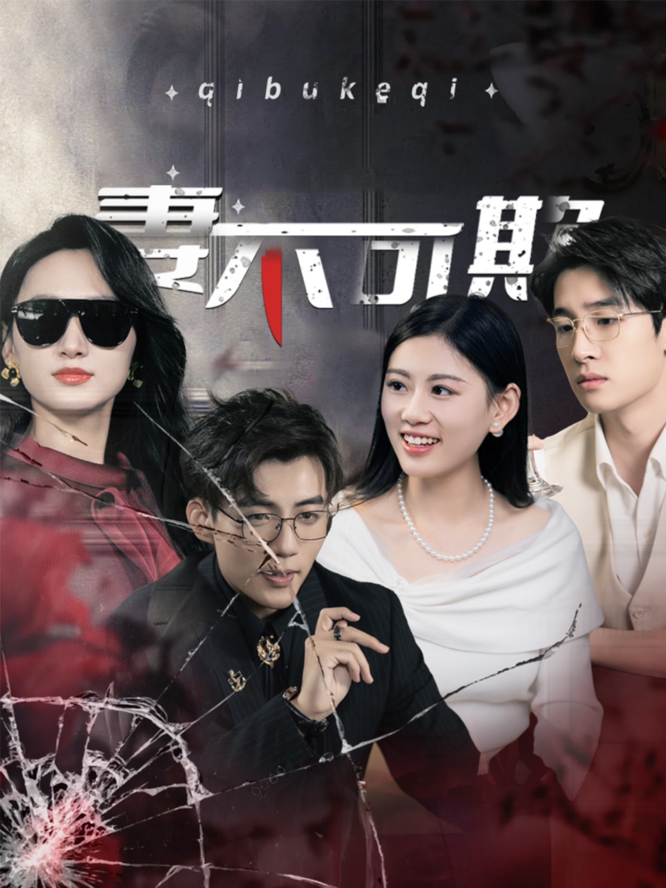 妻不可欺（短劇版）(全集)