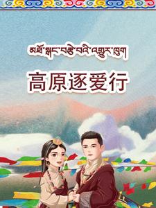 高原逐愛(ài)行(全集)
