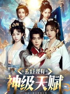 玄幻我有神級(jí)天賦(全集)