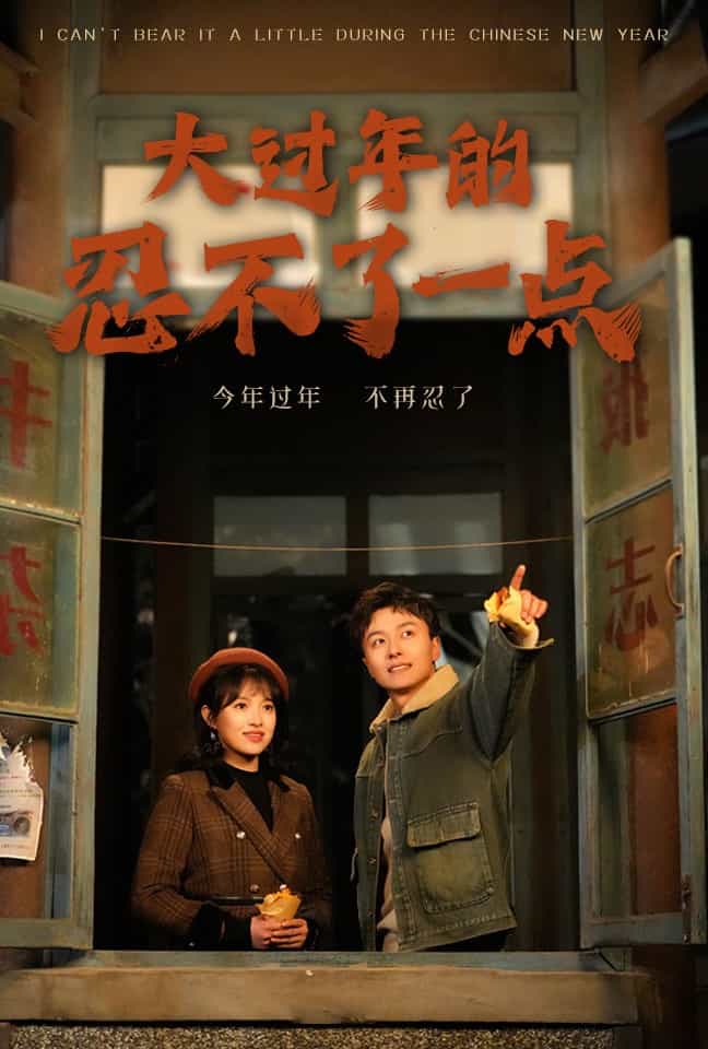 大過年的忍不了一點(全集)