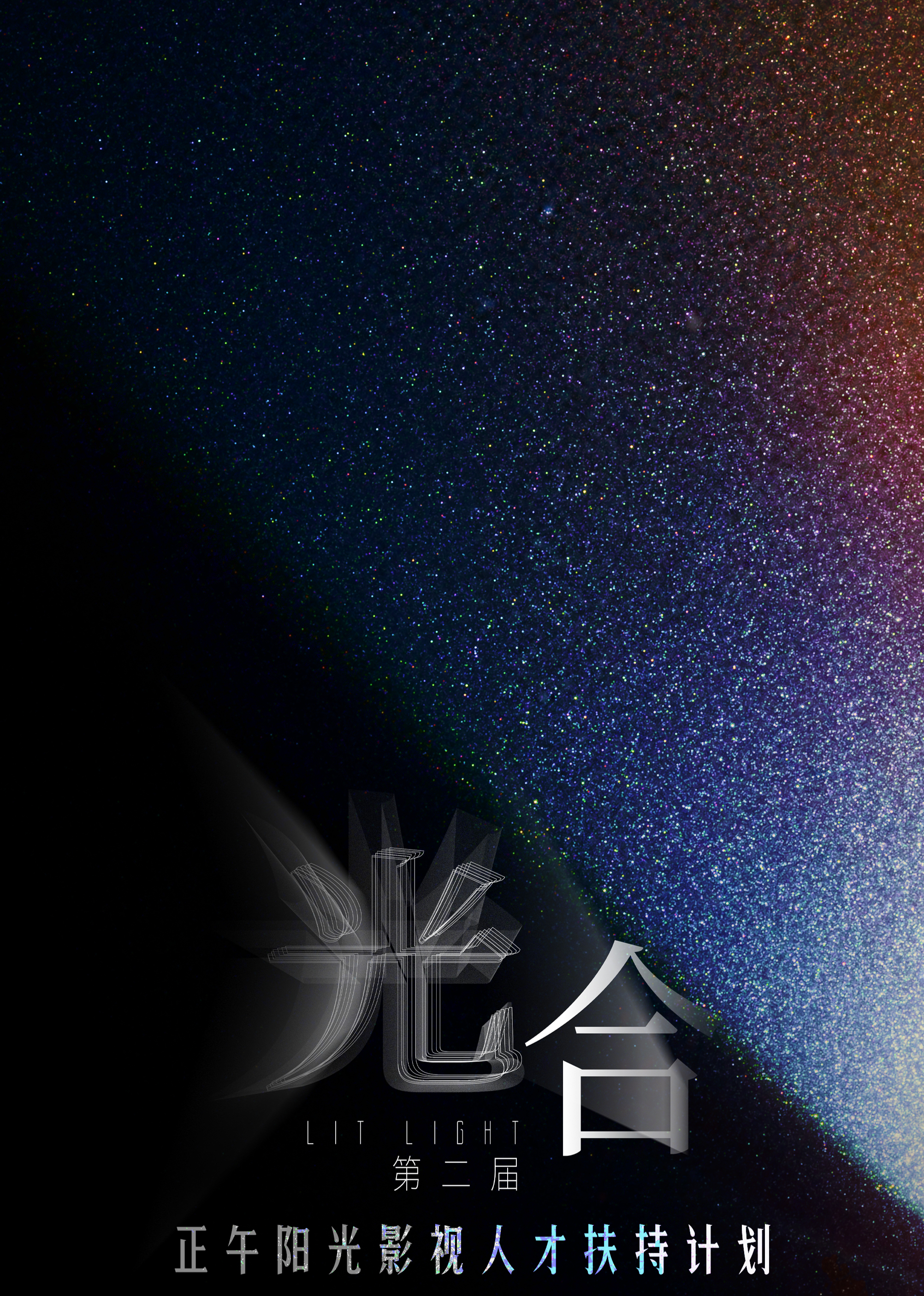 光合計劃第二屆(全集)