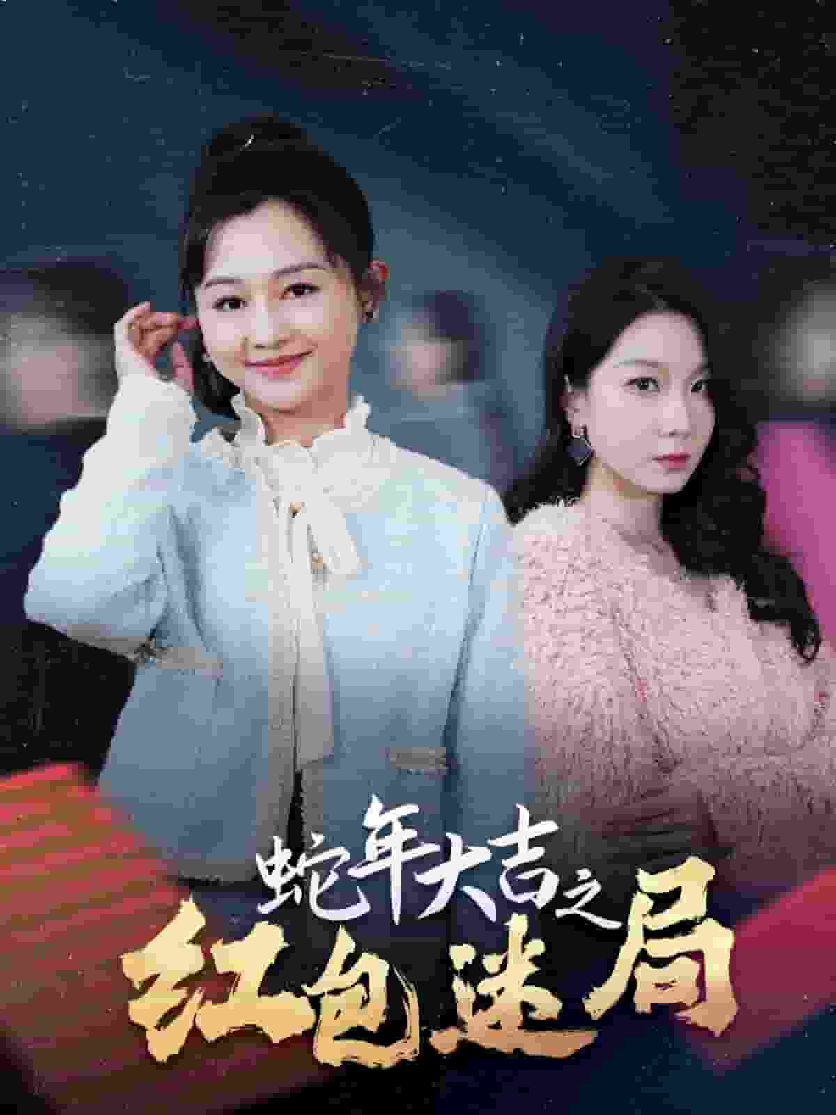 蛇年大吉之紅包迷局(全集)