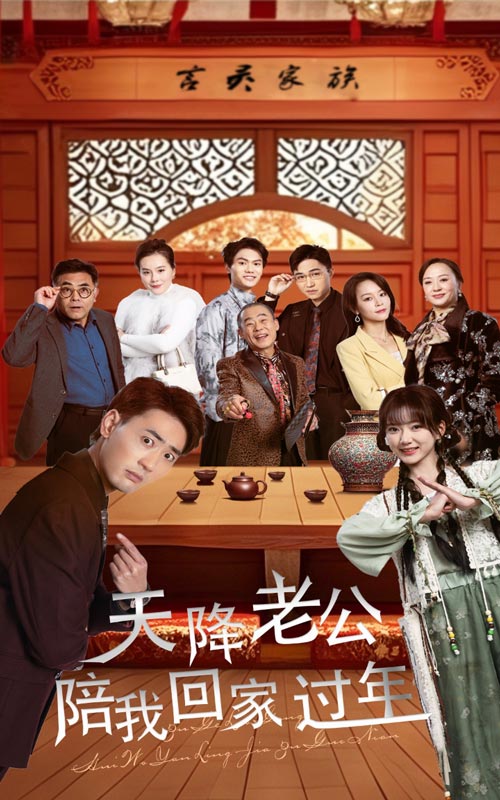 天降老公陪我回家過年(全集)