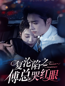 復(fù)淪陷之傅總哭紅眼第58集