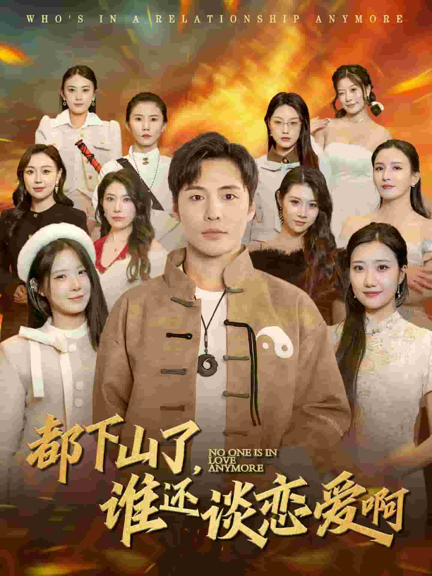 都下山了誰還談戀愛啊第68集