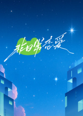 非日常戀愛(全集)