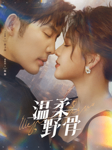 溫柔野骨(全集)