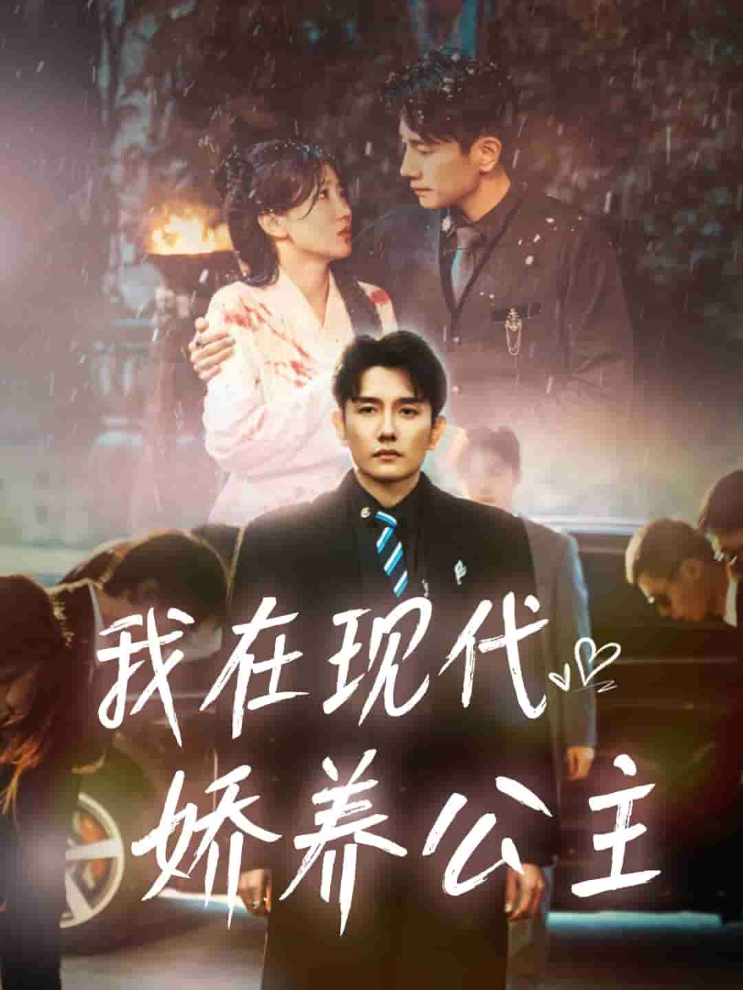 我在現代嬌養(yǎng)公主(全集)