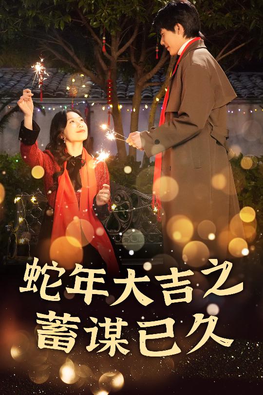 蛇年大吉之蓄謀已久(全集)