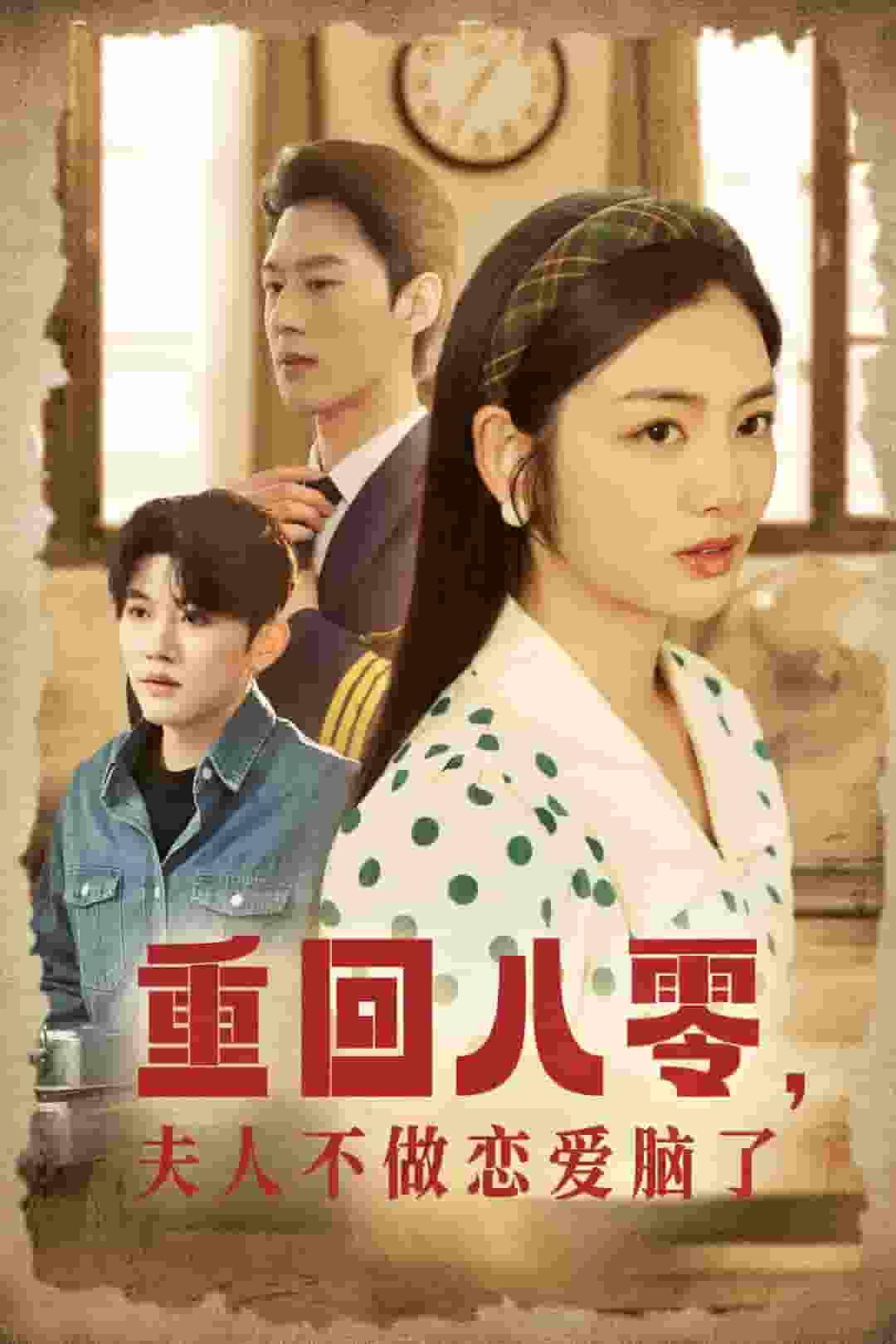 重回八零夫人不做戀愛腦了(全集)