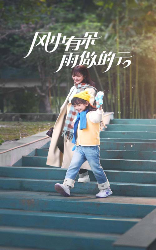 風中有朵雨做的云（短劇版）(全集)