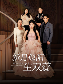新月似陽(yáng)生雙蕊(全集)