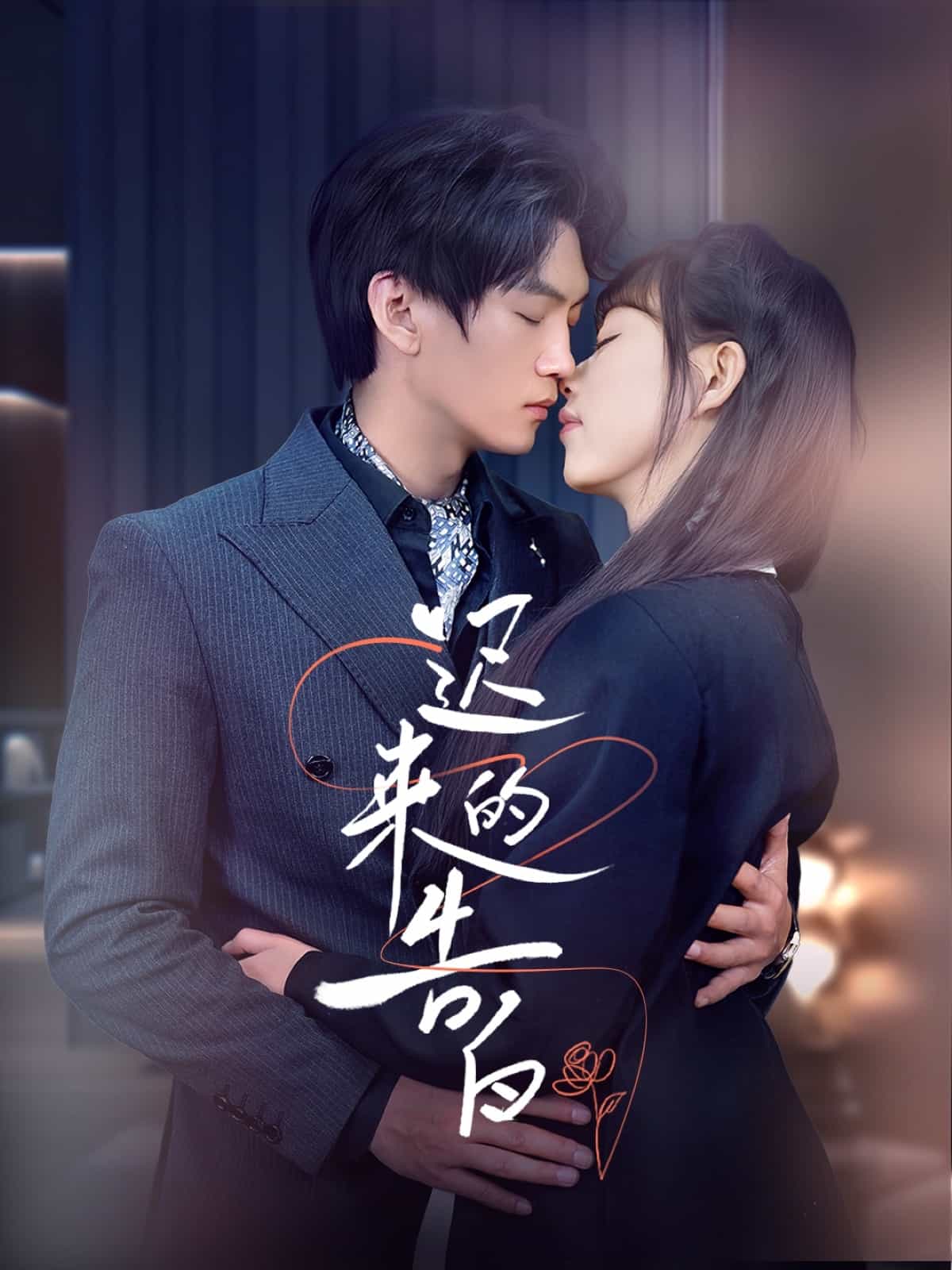 遲來(lái)的告白(全集)