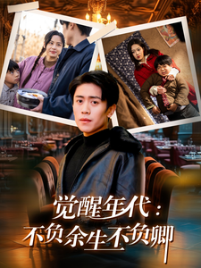 覺醒年代：不負(fù)余生不負(fù)卿(全集)
