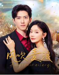 風(fēng)吹麥浪（短劇版）(全集)