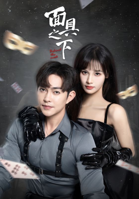 面具之下（短劇版）(全集)