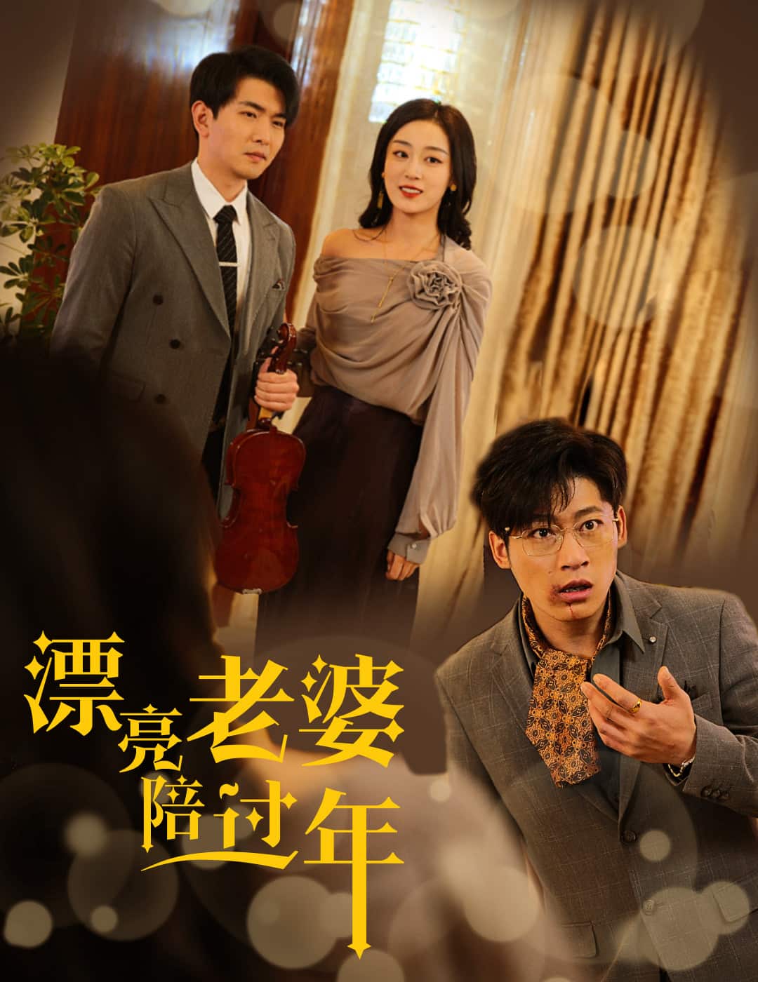 蛇年大吉之愛(ài)情事業(yè)雙豐收(全集)