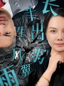 半生風(fēng)雨長(zhǎng)出羽翼(全集)