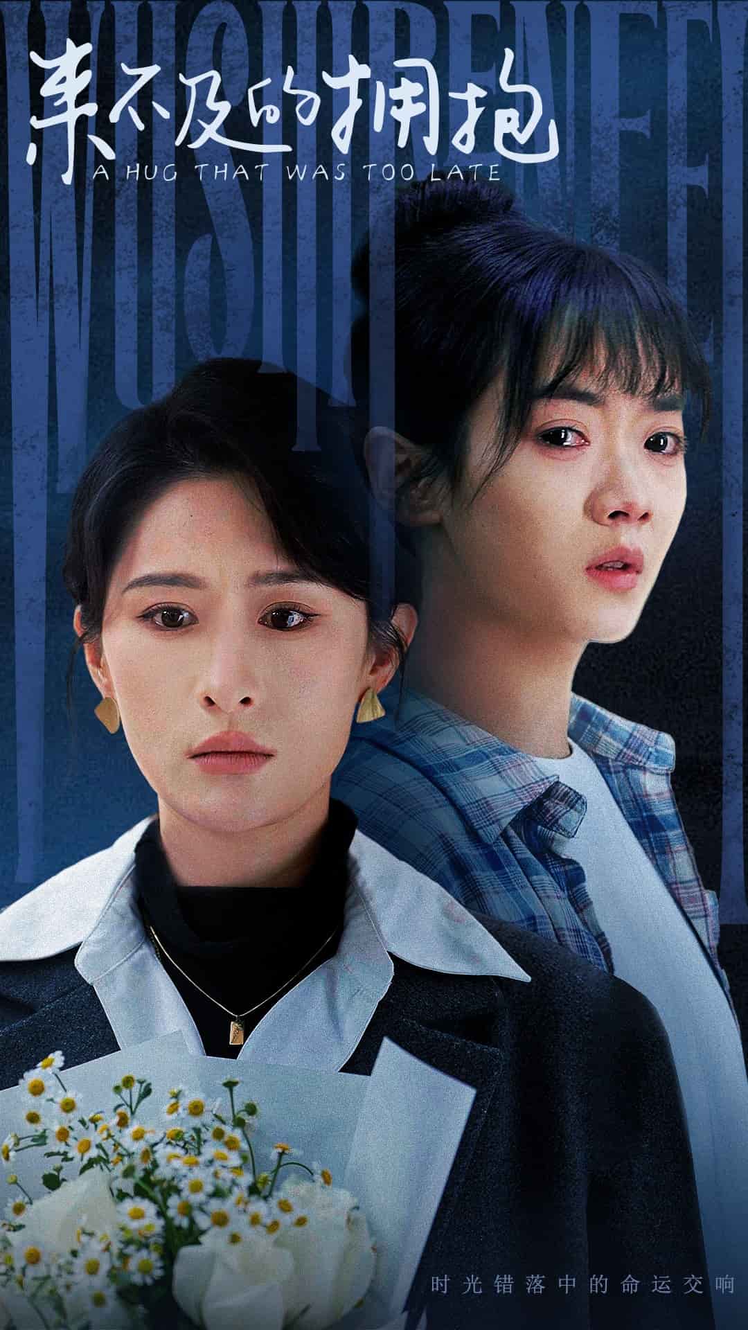 來不及的擁抱(短劇版)(全集)