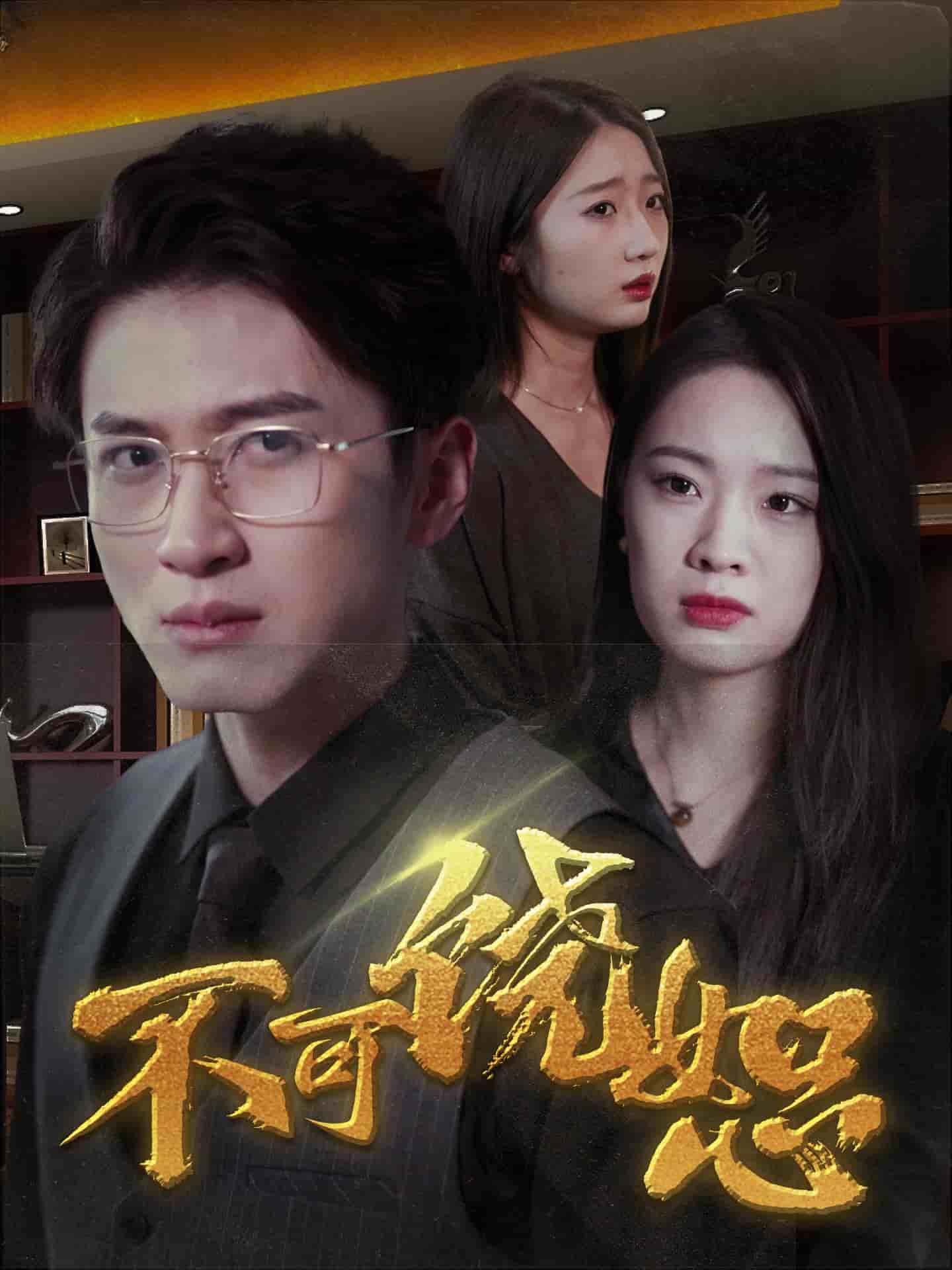 不可饒?。ǘ虅“妫?全集)