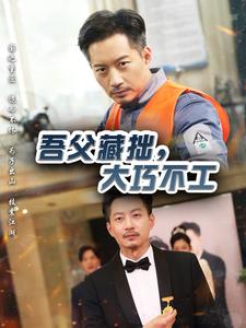 吾父藏拙，大巧不工(全集)