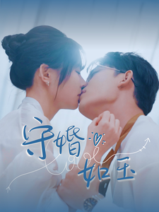 守婚如玉（短劇版）(全集)