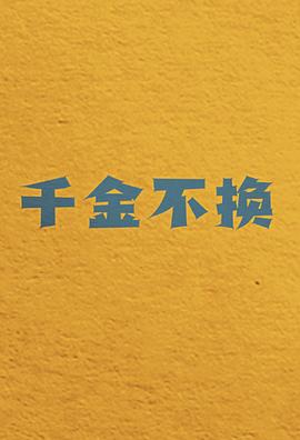 千金不換(全集)