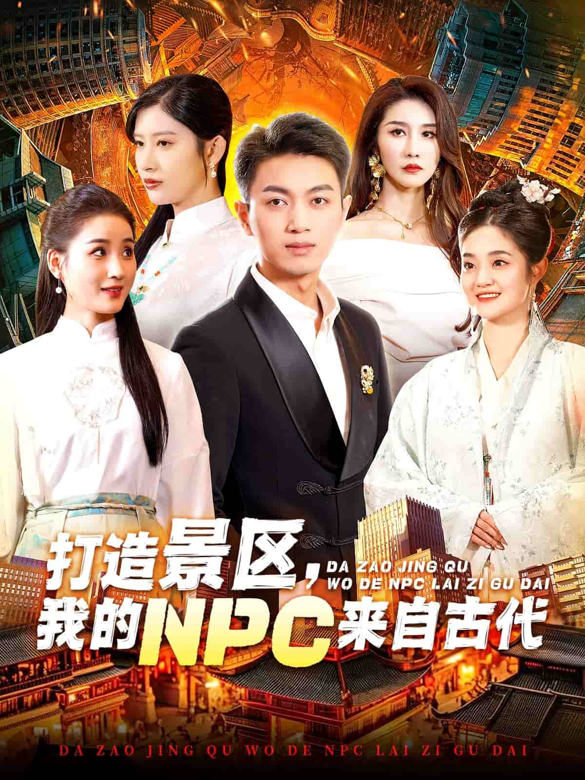 打造景區(qū)，我的NPC來自古代(全集)