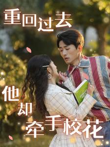 重回過去他卻牽手?；?全集)