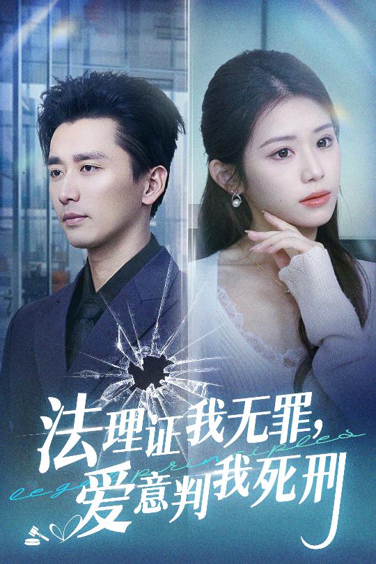 法理證我無罪，愛意判我死刑(全集)
