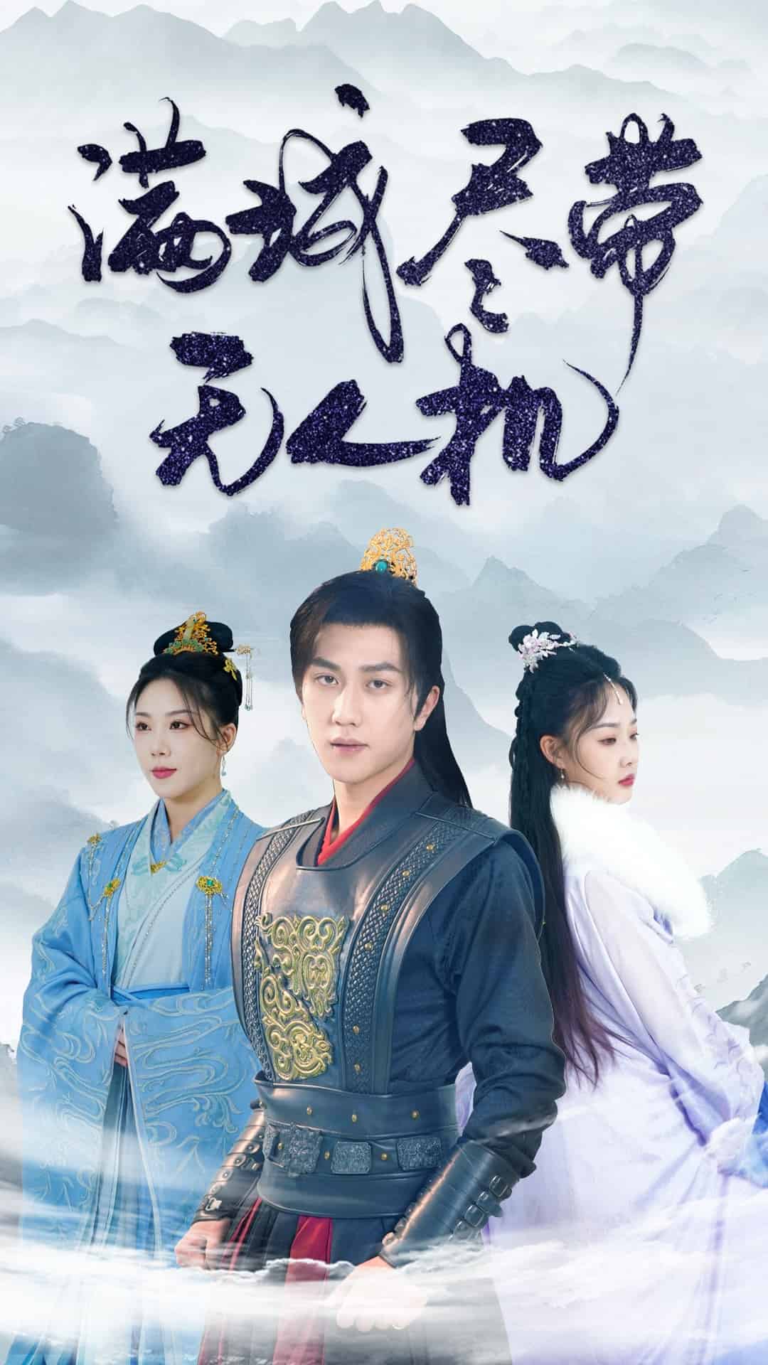 滿城盡帶無(wú)人機(jī)(全集)