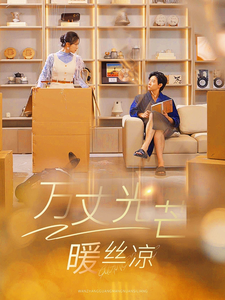 萬丈光芒暖絲涼(全集)